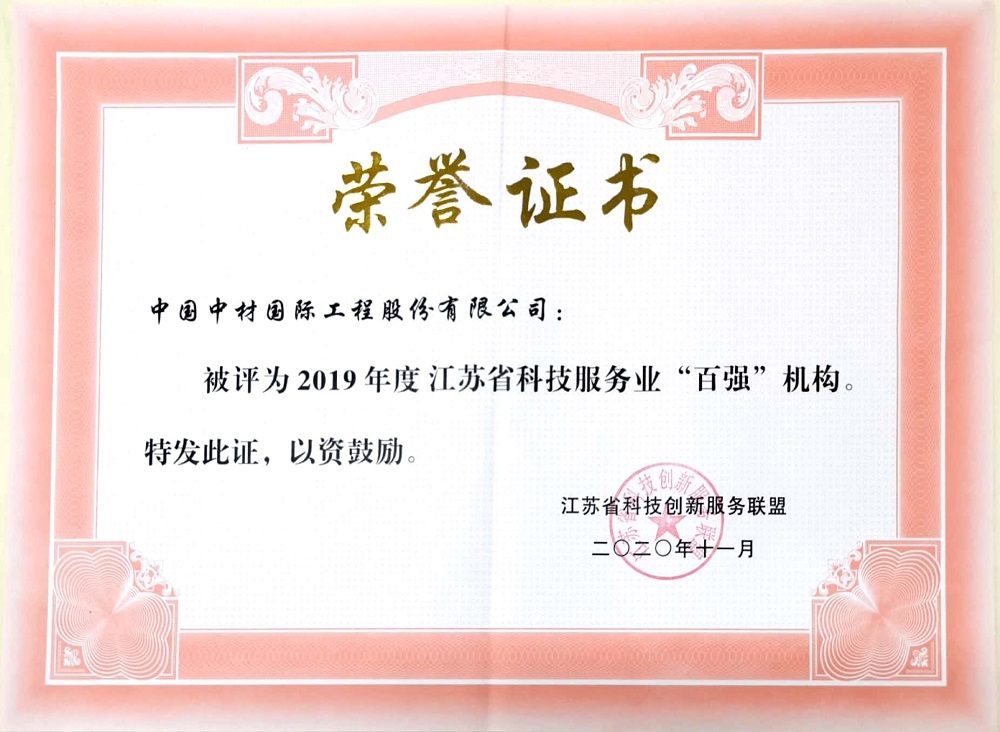 16086928828397235urf.jpg 2020.11+2019年度江蘇省科技服務(wù)業(yè)“百?gòu)?qiáng)機(jī)構(gòu)”-證書(shū).jpg